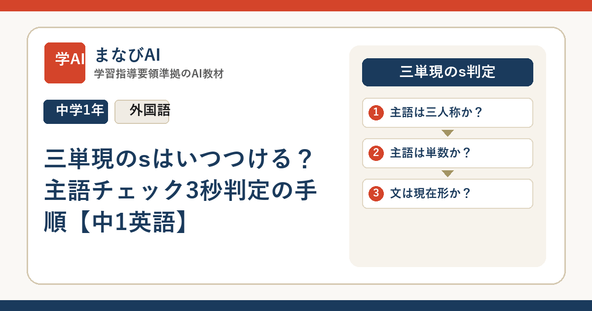 三単現のsはいつつける？主語チェック3秒判定の手順【中1英語】 | まなびAI