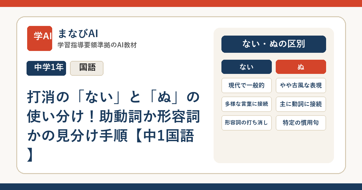 打消の「ない」と「ぬ」の使い分け！助動詞か形容詞かの見分け手順【中1国語】 | まなびAI