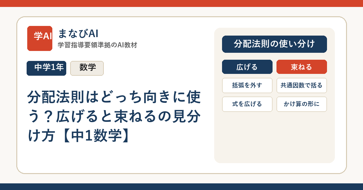 分配法則はどっち向きに使う？広げると束ねるの見分け方【中1数学】 | まなびAI