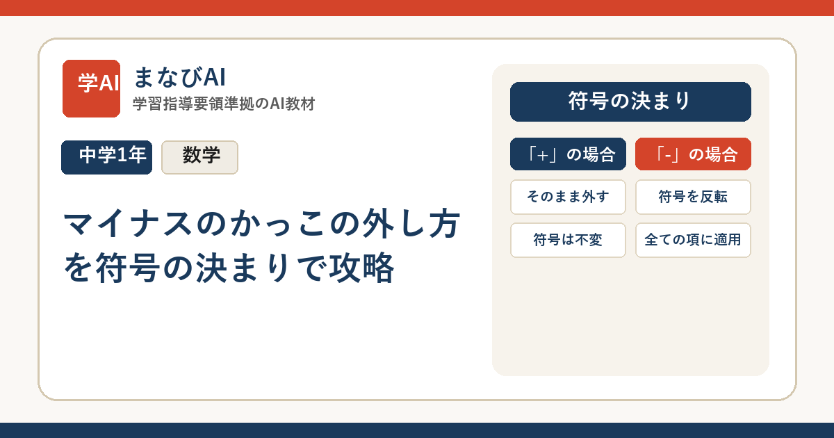 【中1数学】マイナスのかっこの外し方を符号の決まりで攻略 | まなびAI