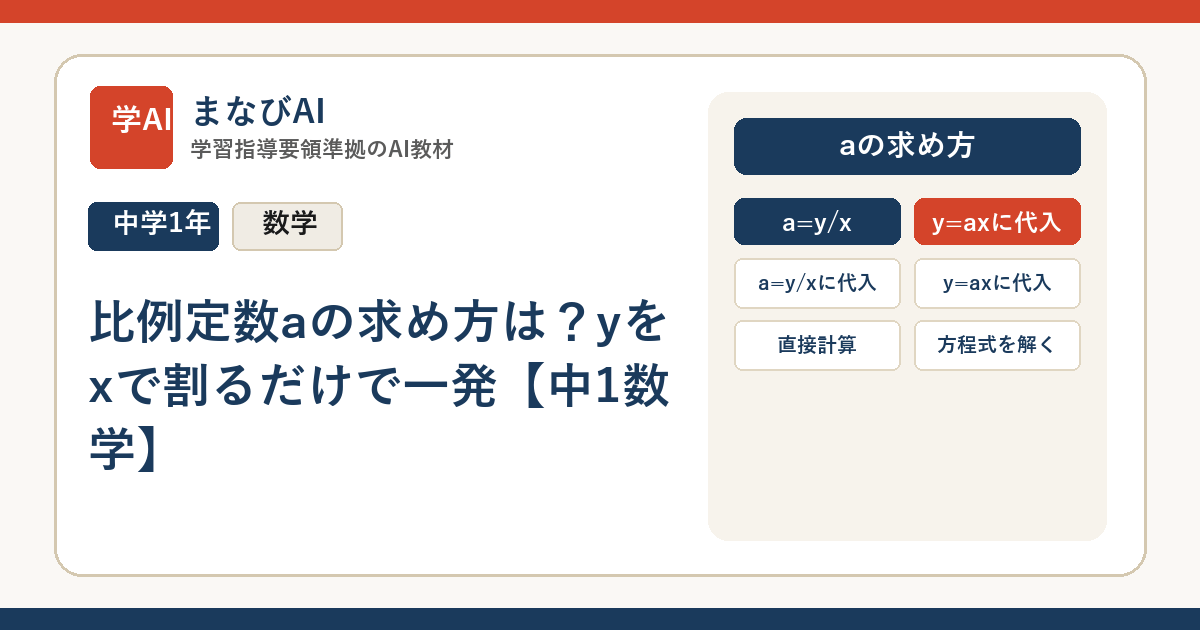 比例定数aの求め方は？yをxで割るだけで一発【中1数学】 | まなびAI
