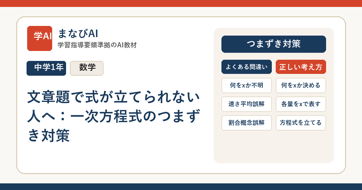 【中1数学】文章題で式が立てられない人へ：一次方程式のつまずき対策 | まなびAI
