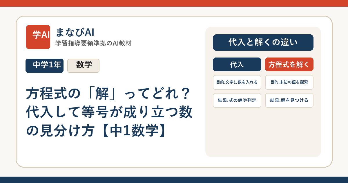 方程式の「解」ってどれ？代入して等号が成り立つ数の見分け方【中1数学】 | まなびAI