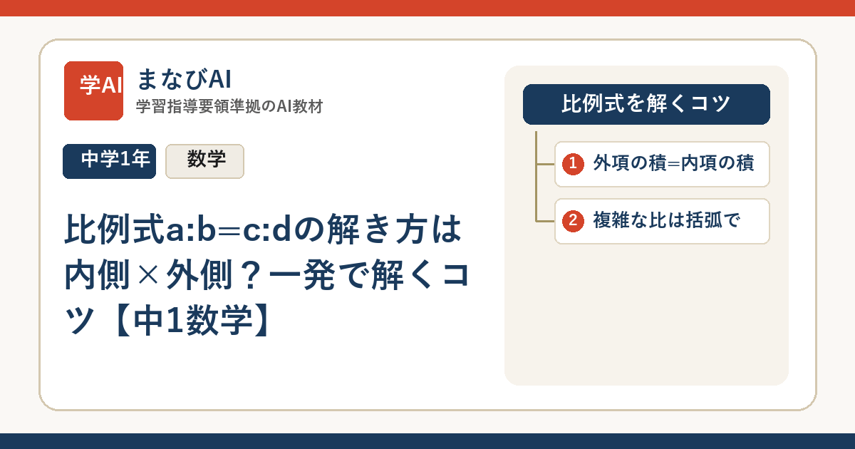 比例式a:b=c:dの解き方は内側×外側？一発で解くコツ【中1数学】 | まなびAI