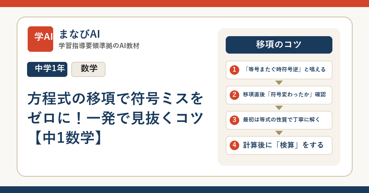 方程式の移項で符号ミスをゼロに！一発で見抜くコツ【中1数学】 | まなびAI