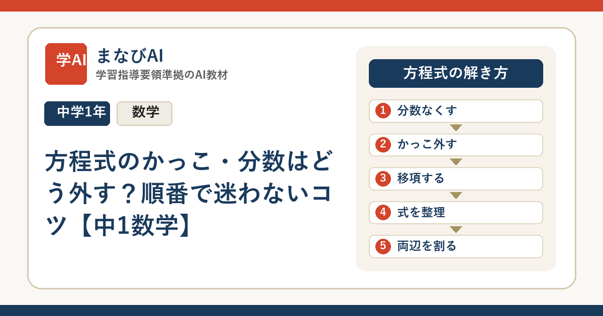 方程式のかっこ・分数はどう外す？順番で迷わないコツ【中1数学】 | まなびAI