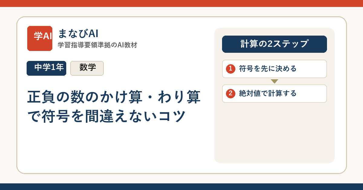 【中1数学】正負の数のかけ算・わり算で符号を間違えないコツ | まなびAI