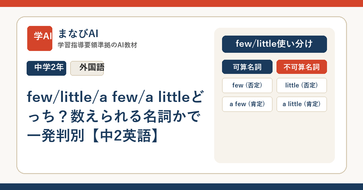 few/little/a few/a littleどっち？数えられる名詞かで一発判別【中2英語】 | まなびAI