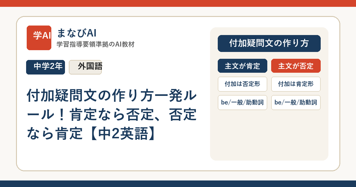 付加疑問文の作り方一発ルール！肯定なら否定、否定なら肯定【中2英語】 | まなびAI