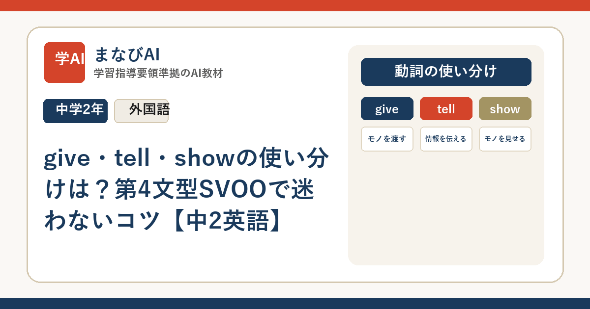 give・tell・showの使い分けは？第4文型SVOOで迷わないコツ【中2英語】 | まなびAI