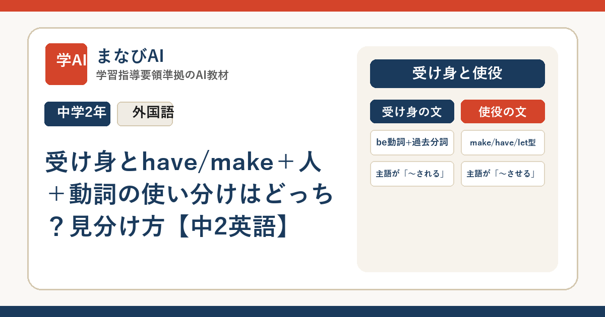 受け身とhave/make＋人＋動詞の使い分けはどっち？見分け方【中2英語】 | まなびAI