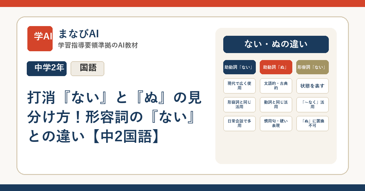 打消『ない』と『ぬ』の見分け方！形容詞の『ない』との違い【中2国語】 | まなびAI