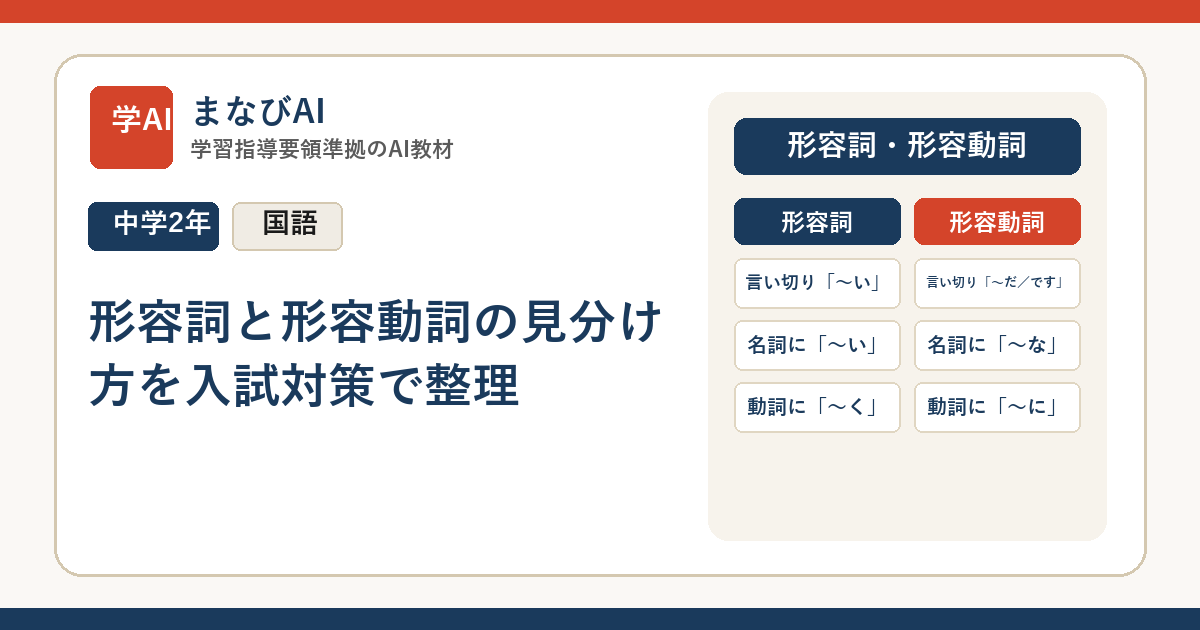 【中2国語】形容詞と形容動詞の見分け方を入試対策で整理 | まなびAI