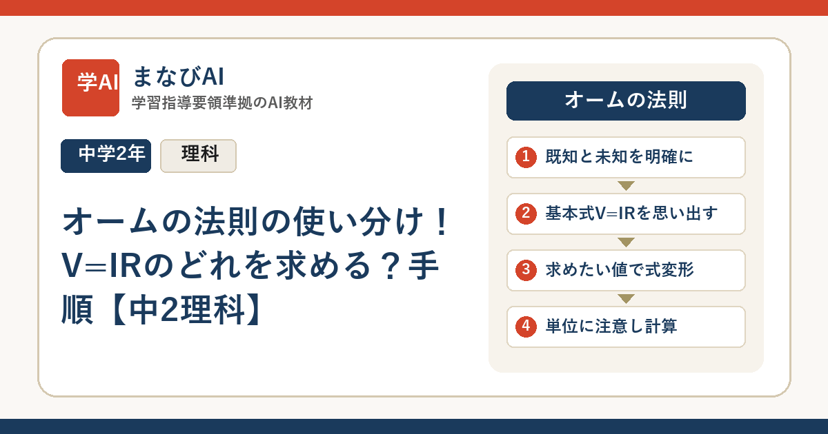 オームの法則の使い分け！V=IRのどれを求める？手順【中2理科】 | まなびAI
