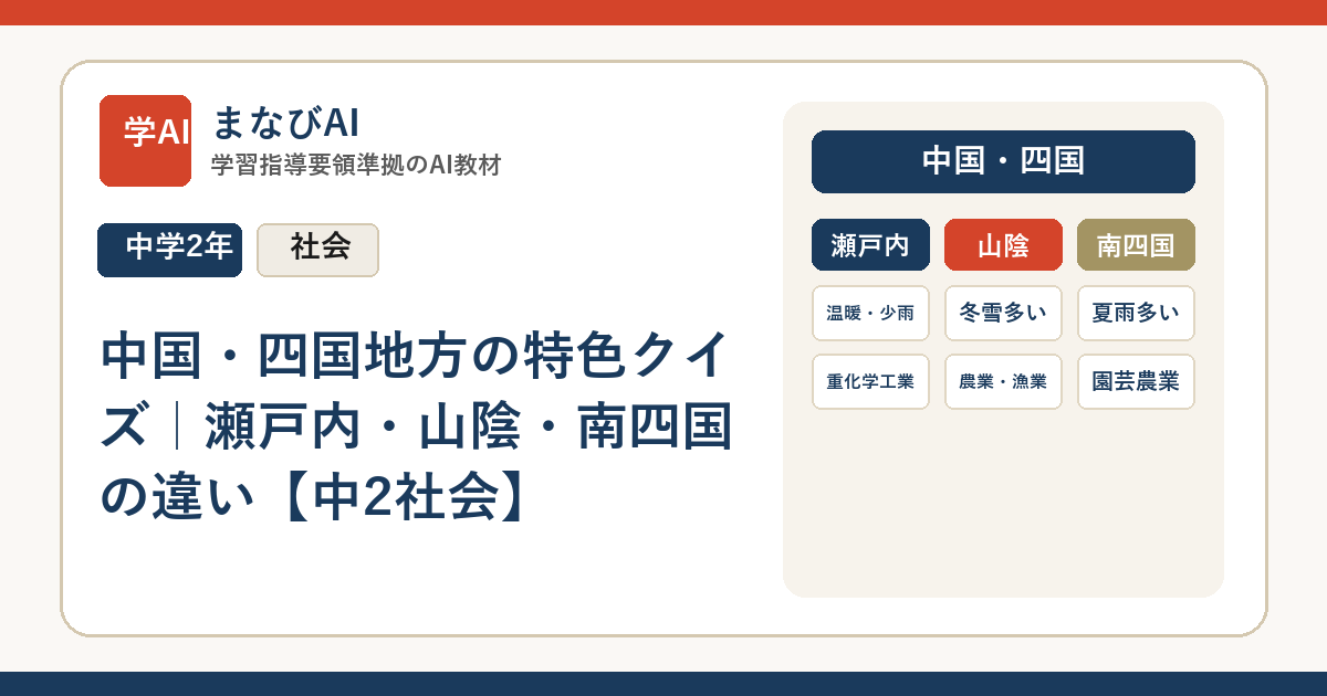 中国・四国地方の特色クイズ｜瀬戸内・山陰・南四国の違い【中2社会】 | まなびAI