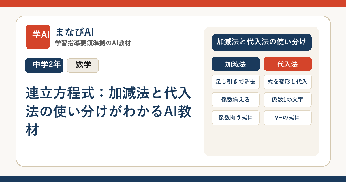 【中2数学】連立方程式：加減法と代入法の使い分けがわかるAI教材 | まなびAI