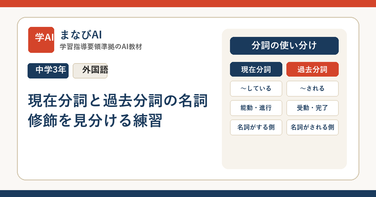 【中3英語】現在分詞と過去分詞の名詞修飾を見分ける練習 | まなびAI