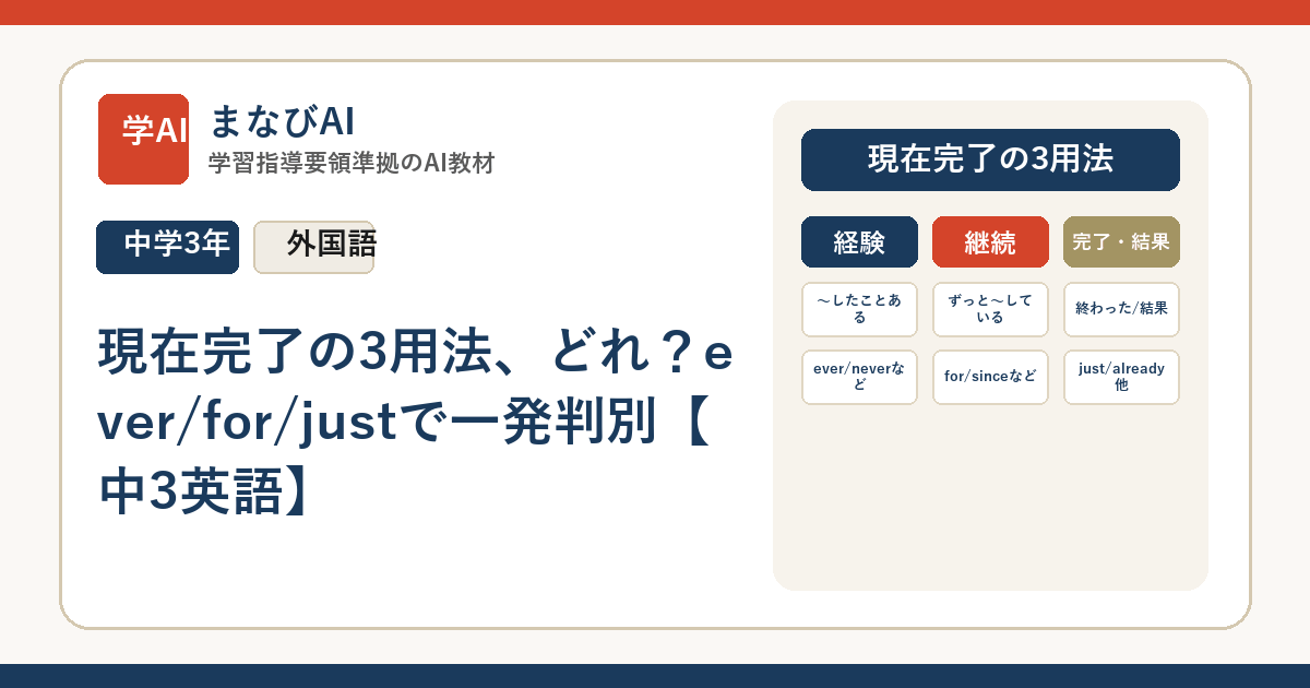 現在完了の3用法、どれ？ever/for/justで一発判別【中3英語】 | まなびAI