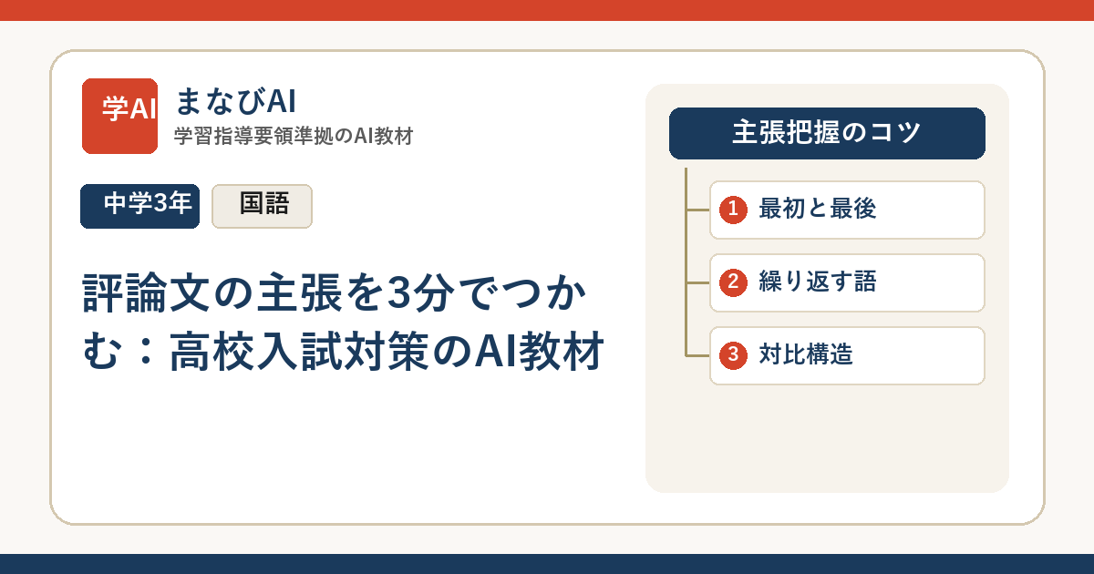【中3国語】評論文の主張を3分でつかむ：高校入試対策のAI教材 | まなびAI