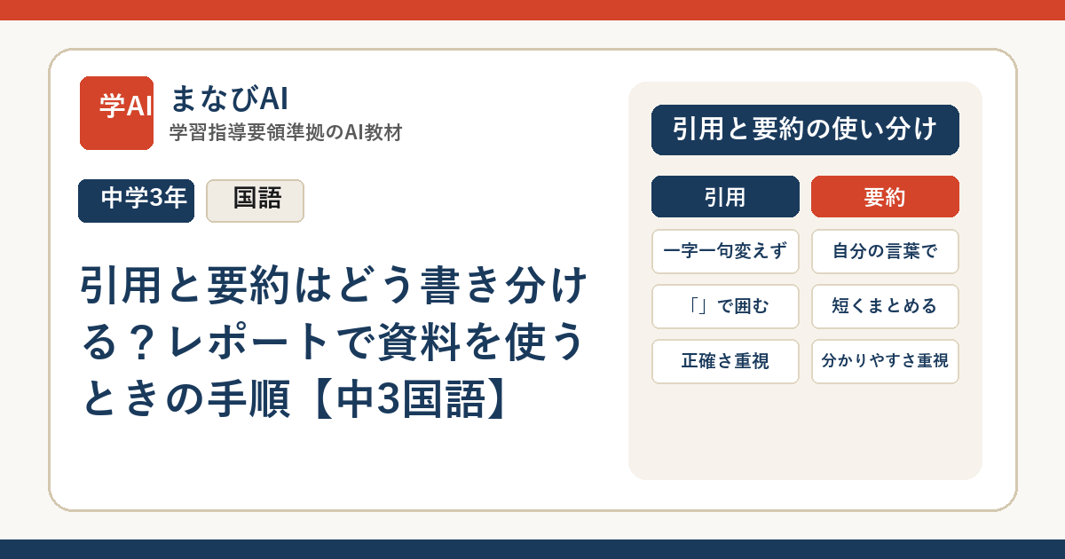引用と要約はどう書き分ける？レポートで資料を使うときの手順【中3国語】 | まなびAI
