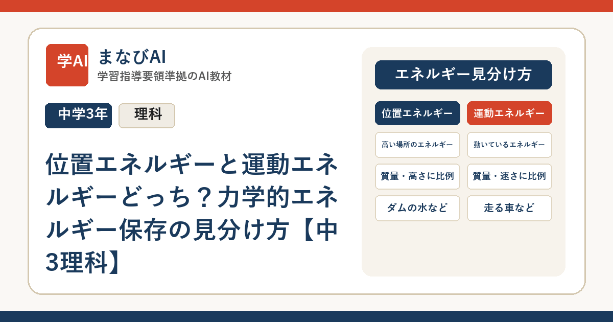位置エネルギーと運動エネルギーどっち？力学的エネルギー保存の見分け方【中3理科】 | まなびAI