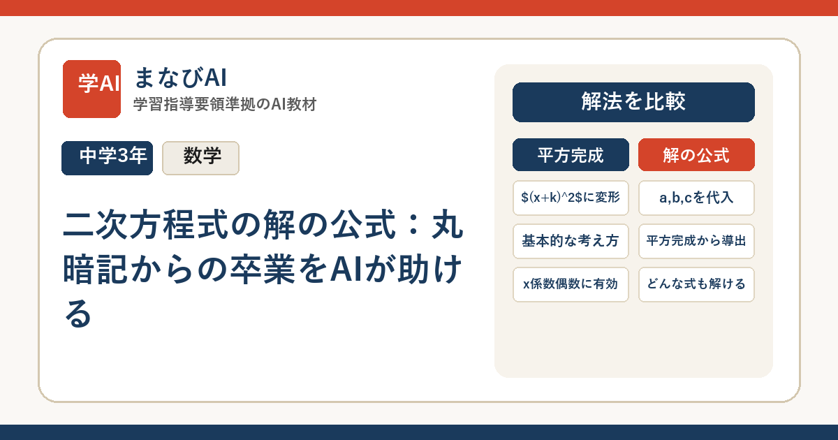 【中3数学】二次方程式の解の公式：丸暗記からの卒業をAIが助ける | まなびAI