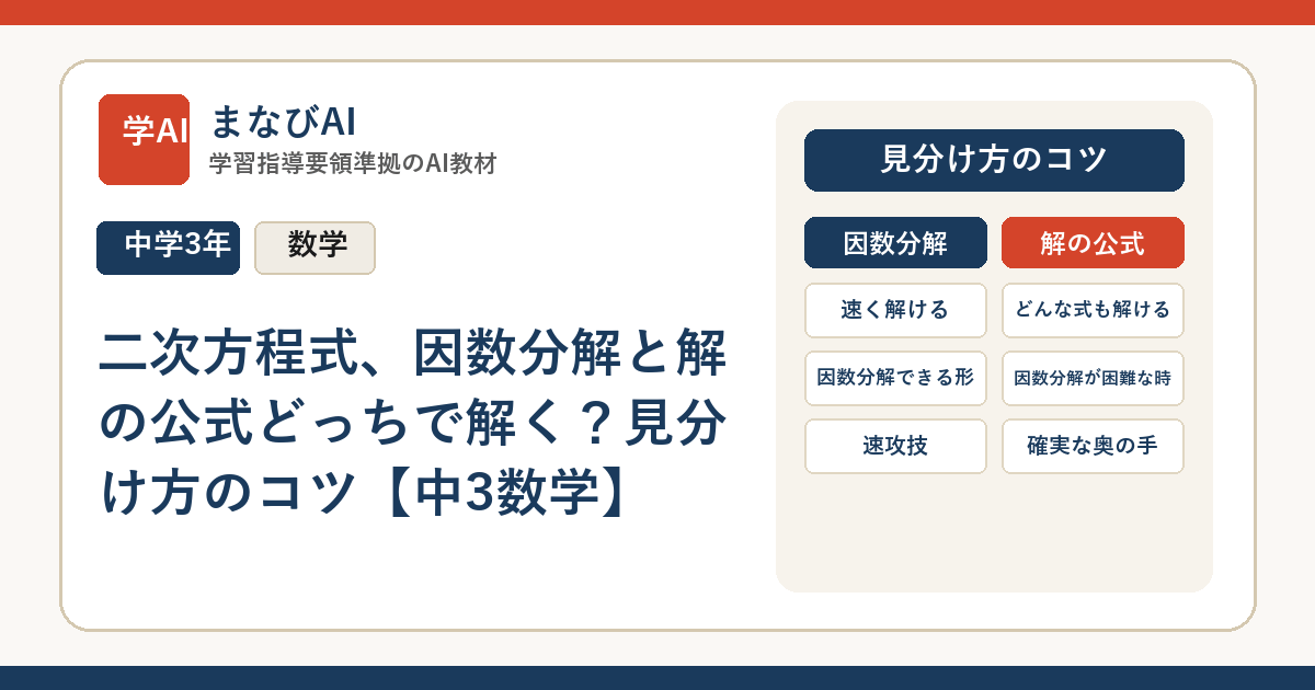 二次方程式、因数分解と解の公式どっちで解く？見分け方のコツ【中3数学】 | まなびAI