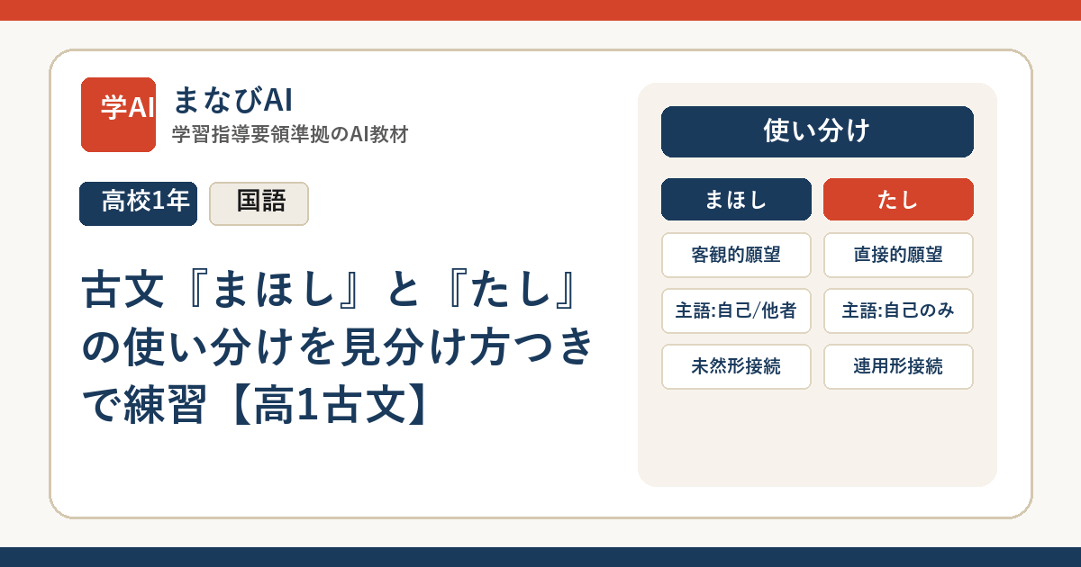 古文『まほし』と『たし』の使い分けを見分け方つきで練習【高1古文】 | まなびAI