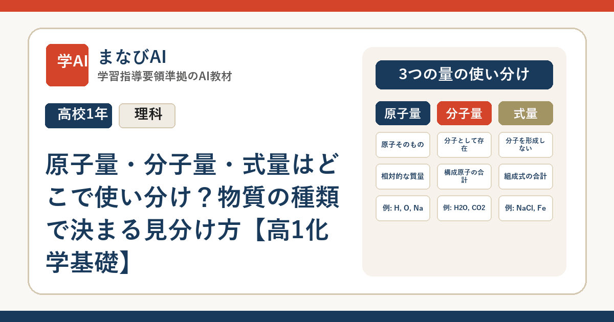 原子量・分子量・式量はどこで使い分け？物質の種類で決まる見分け方【高1化学基礎】 | まなびAI