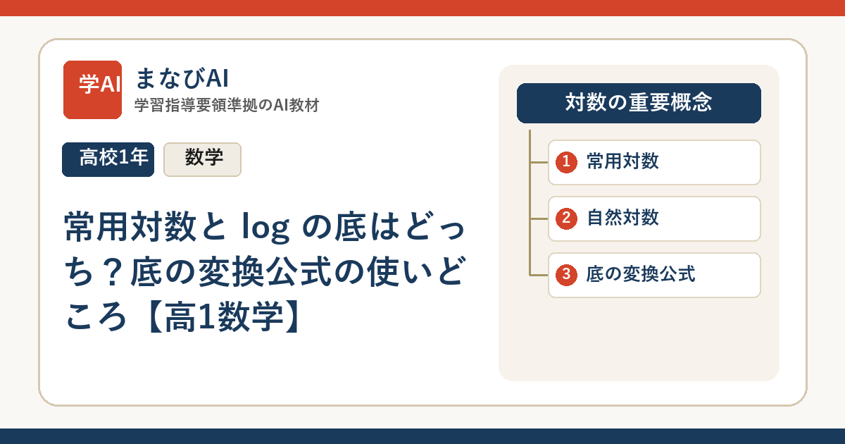 常用対数と log の底はどっち？底の変換公式の使いどころ【高1数学】 | まなびAI