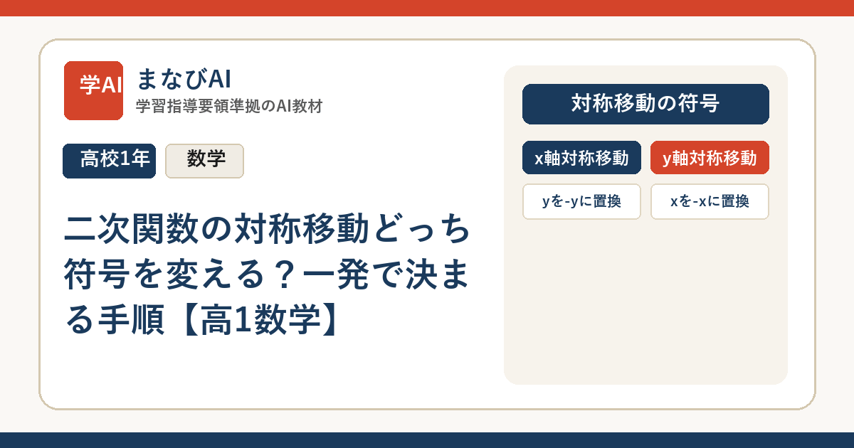 二次関数の対称移動どっち符号を変える？一発で決まる手順【高1数学】 | まなびAI