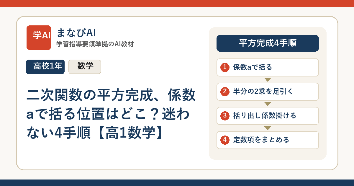 二次関数の平方完成、係数aで括る位置はどこ？迷わない4手順【高1数学】 | まなびAI