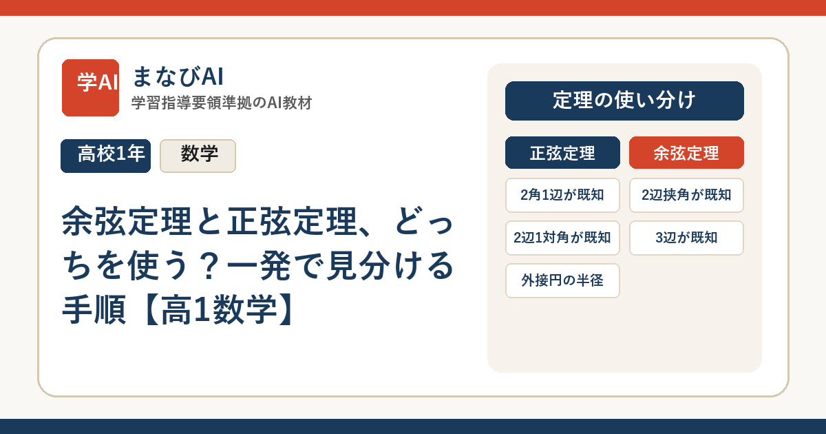 余弦定理と正弦定理、どっちを使う？一発で見分ける手順【高1数学】 | まなびAI