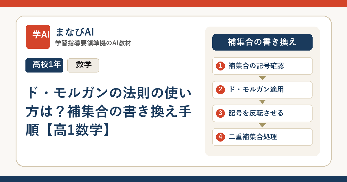 ド・モルガンの法則の使い方は？補集合の書き換え手順【高1数学】 | まなびAI