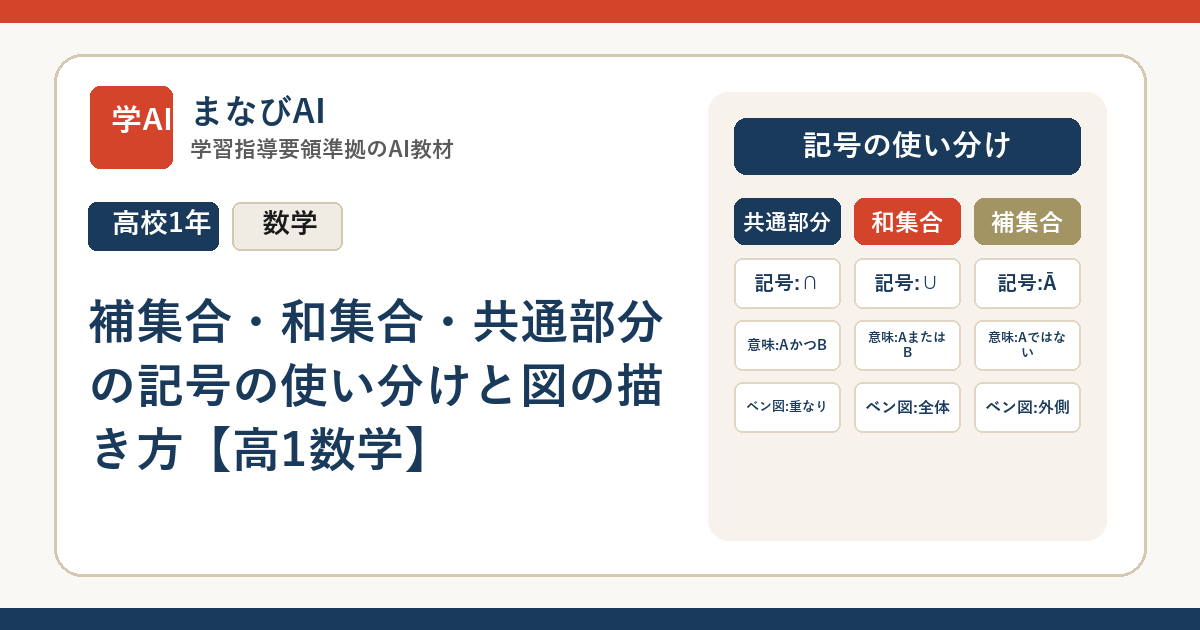 補集合・和集合・共通部分の記号の使い分けと図の描き方【高1数学】 | まなびAI