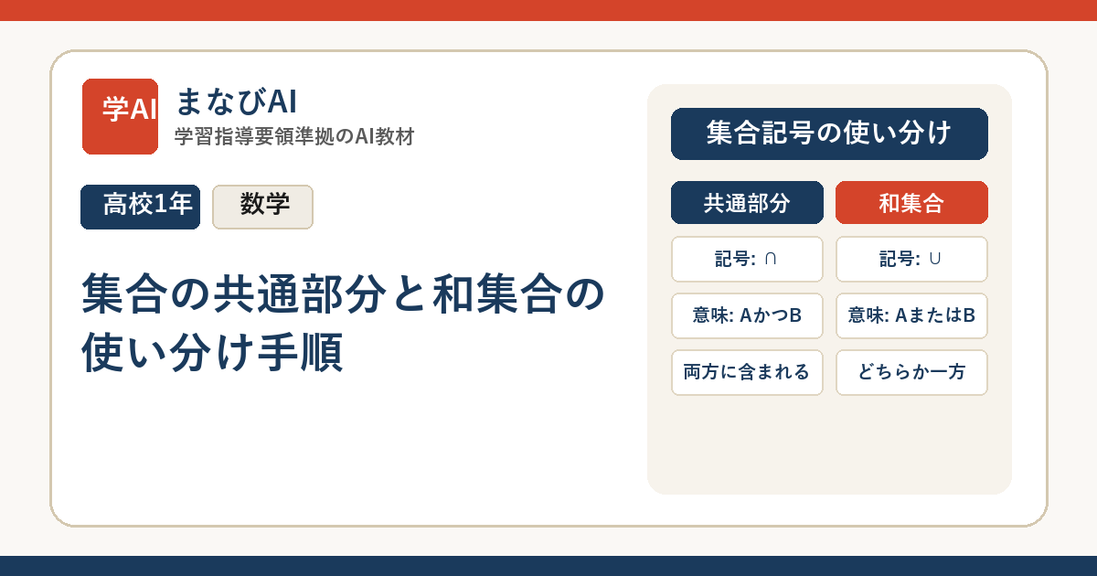 【高1数学】集合の共通部分と和集合の使い分け手順 | まなびAI