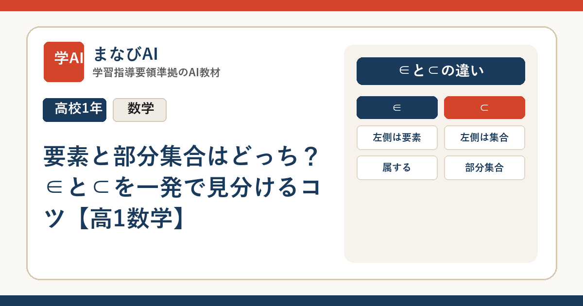 要素と部分集合はどっち？∈と⊂を一発で見分けるコツ【高1数学】 | まなびAI