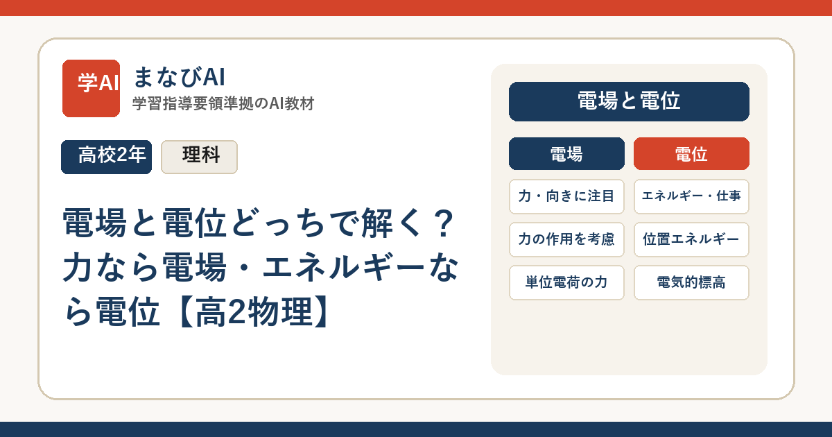 電場と電位どっちで解く？力なら電場・エネルギーなら電位【高2物理】 | まなびAI