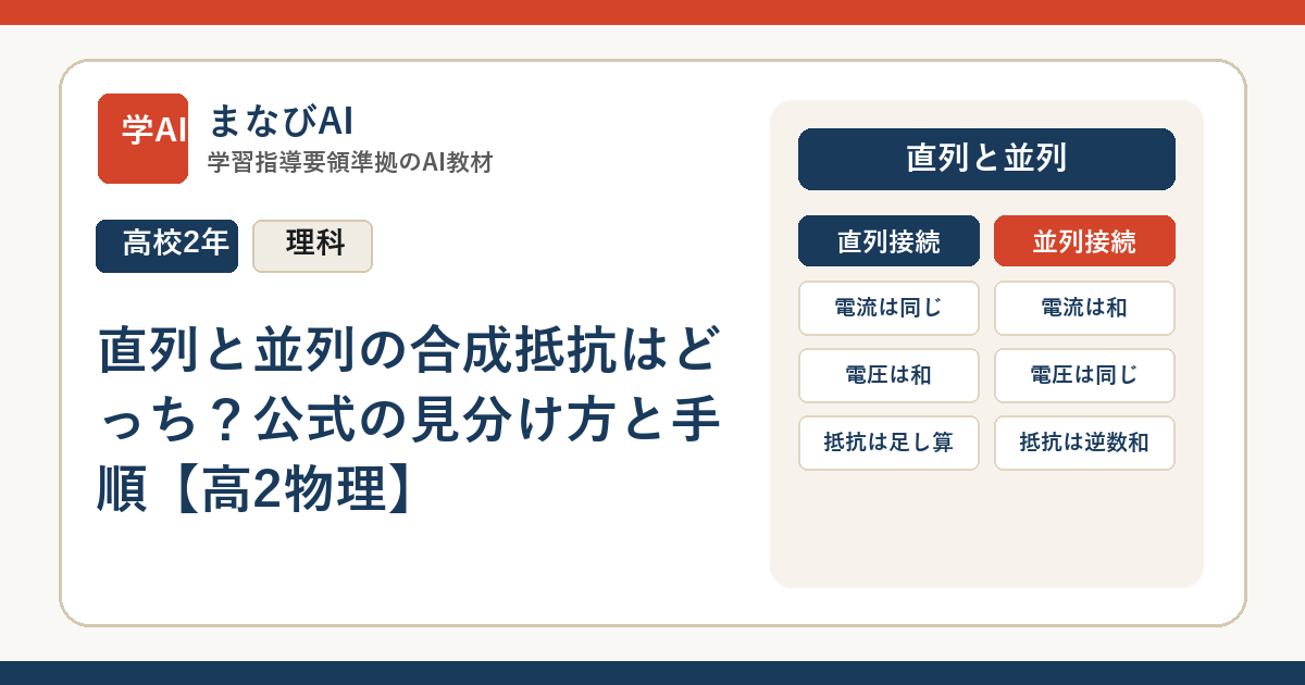 直列と並列の合成抵抗はどっち？公式の見分け方と手順【高2物理】 | まなびAI