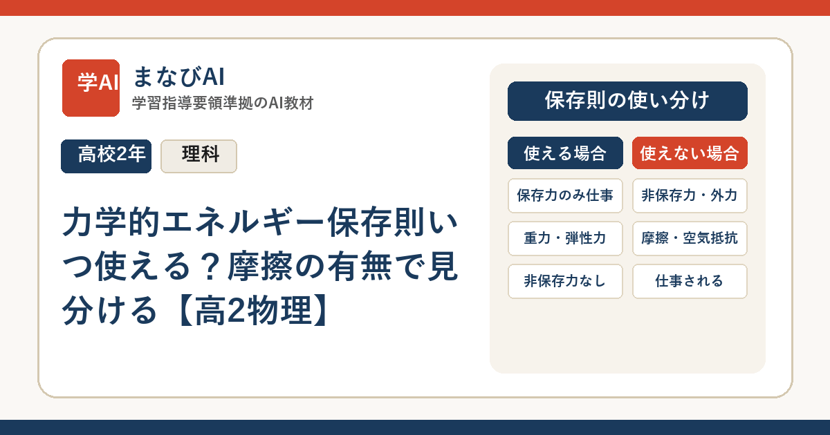 力学的エネルギー保存則いつ使える？摩擦の有無で見分ける【高2物理】 | まなびAI
