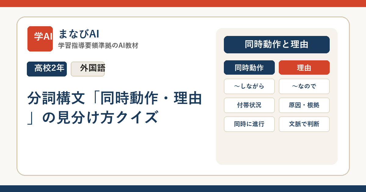 【高2英語】分詞構文「同時動作・理由」の見分け方クイズ | まなびAI