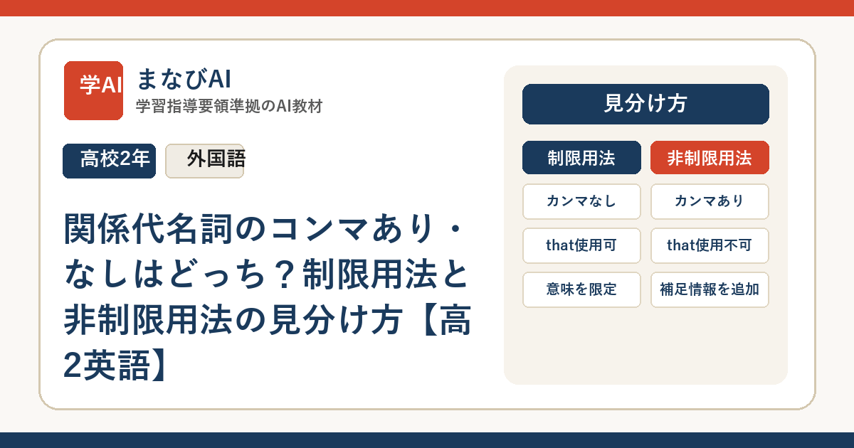 関係代名詞のコンマあり・なしはどっち？制限用法と非制限用法の見分け方【高2英語】 | まなびAI