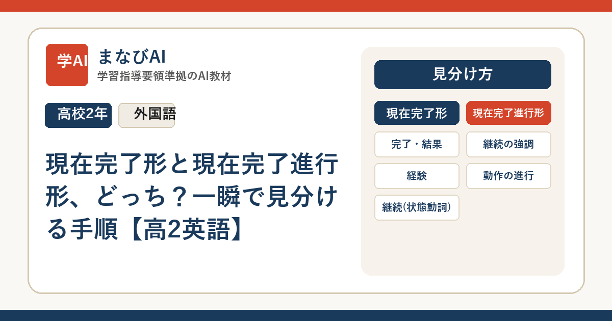現在完了形と現在完了進行形、どっち？一瞬で見分ける手順【高2英語】 | まなびAI