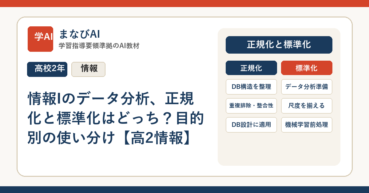 情報Iのデータ分析、正規化と標準化はどっち？目的別の使い分け【高2情報】 | まなびAI