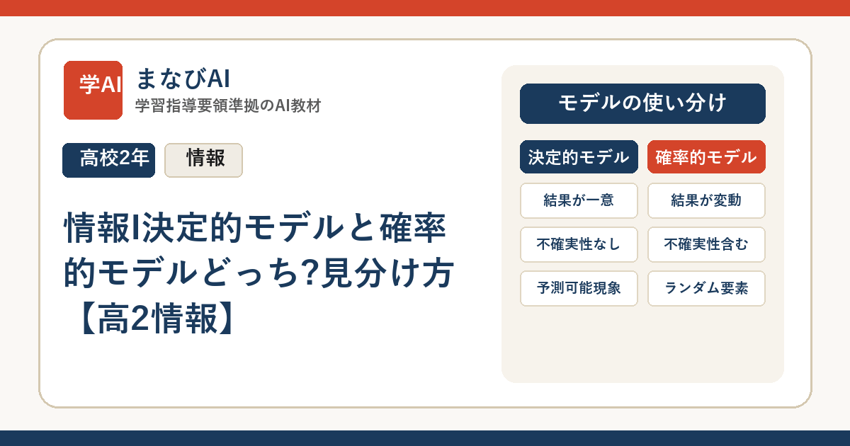 情報I決定的モデルと確率的モデルどっち?見分け方【高2情報】 | まなびAI