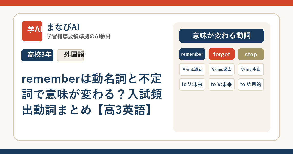 rememberは動名詞と不定詞で意味が変わる？入試頻出動詞まとめ【高3英語】 | まなびAI