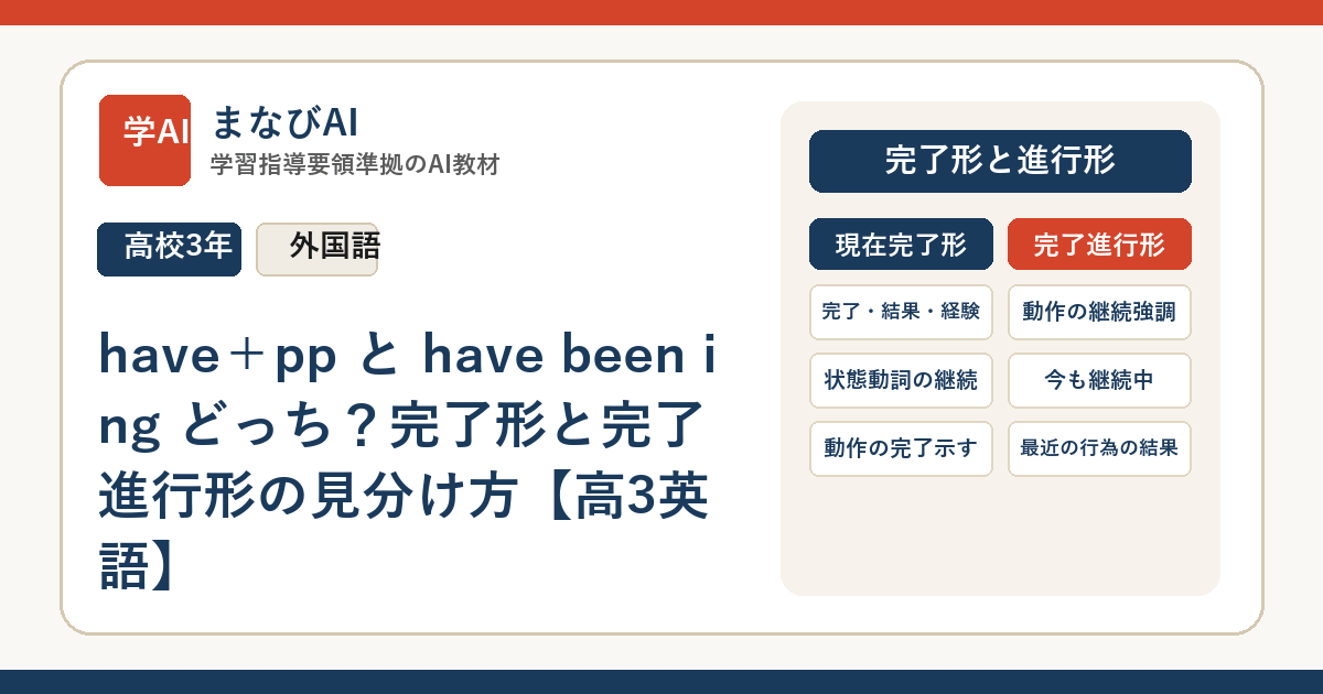 have＋pp と have been ing どっち？完了形と完了進行形の見分け方【高3英語】 | まなびAI