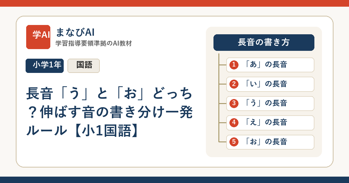 長音「う」と「お」どっち？伸ばす音の書き分け一発ルール【小1国語】 | まなびAI