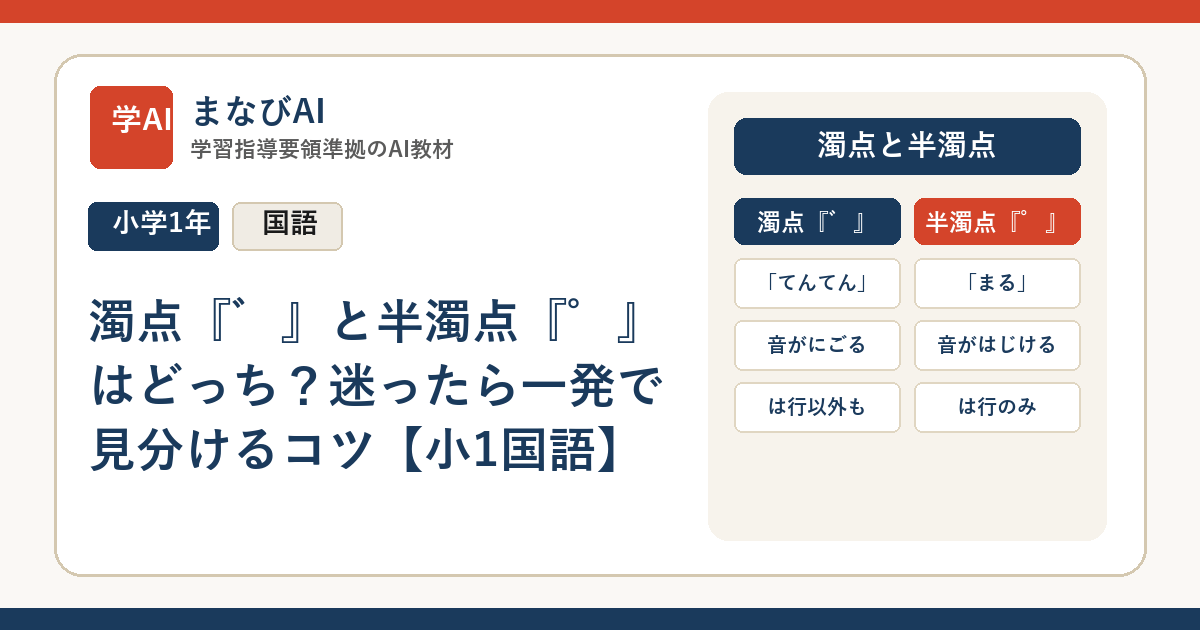 濁点『゛』と半濁点『゜』はどっち？迷ったら一発で見分けるコツ【小1国語】 | まなびAI