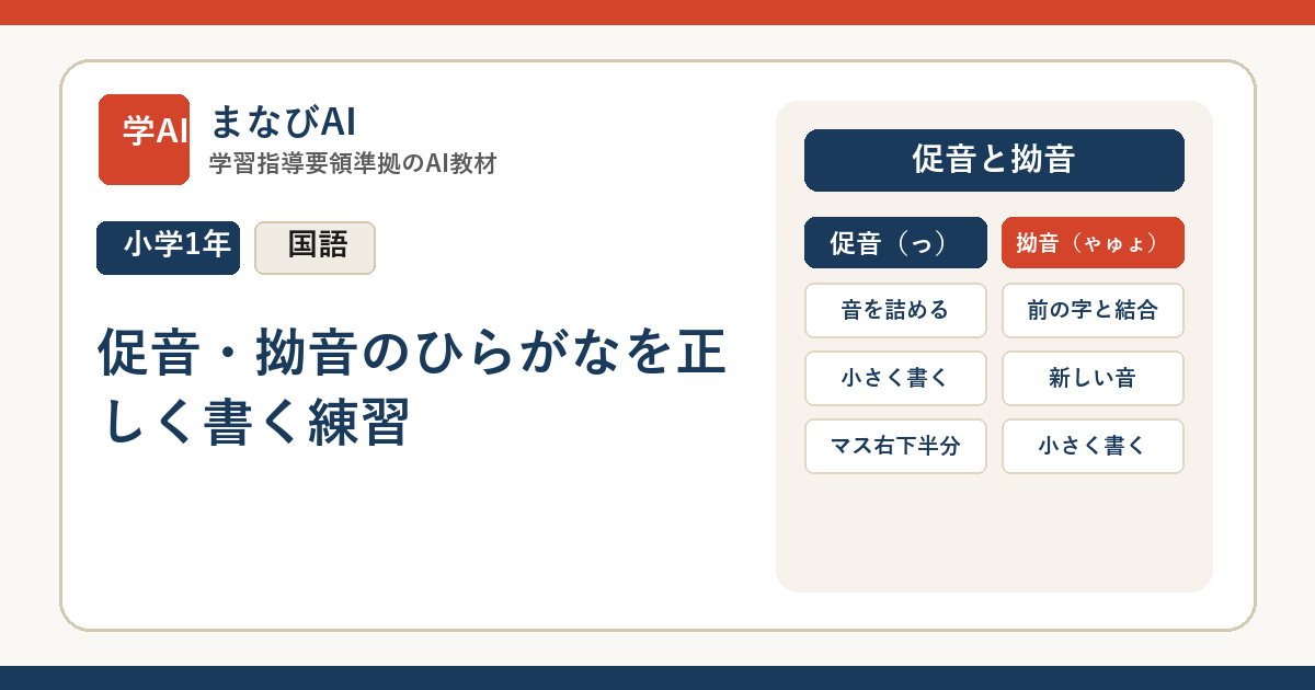 【小1国語】促音・拗音のひらがなを正しく書く練習 | まなびAI